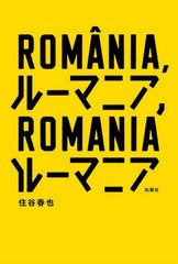 [書籍とのメール便同梱不可]/[書籍]/ルーマニア、ルーマニア/住谷春也/著/NEOBK-2738987