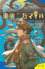 [書籍]/海底二万マイル (ポプラキミノベル)/ジュール・ヴェルヌ/作 山本知子/訳 黒イ森/絵/NEOBK-2758259