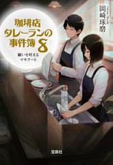 [書籍のメール便同梱は2冊まで]/[書籍]/珈琲店タレーランの事件簿 8 (宝島社文庫 Cおー2-8 このミス大賞)/岡崎琢磨/著/NEOBK-2764755