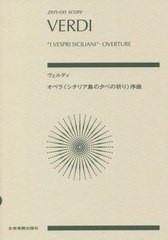 [書籍とのメール便同梱不可]/[書籍]/楽譜 ヴェルディ オペラ《シチリア島の夕 (zen-on)/全音楽譜出版社/NEOBK-2772595