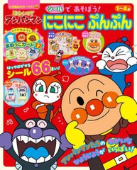 [書籍のメール便同梱は2冊まで]/[書籍]/それいけ!アンパンマン シールで あそぼう! にこにこぷんぷん (小学館のカラーワイド)/小学館/NEO