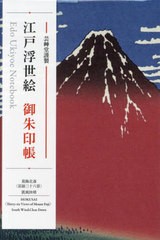 [書籍のメール便同梱は2冊まで]送料無料有/[書籍]/江戸浮世絵御朱印帳 葛飾北斎 凱風快晴/芸艸堂/NEOBK-2827795