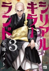 [書籍のメール便同梱は2冊まで]/[書籍]/シリアルキラーランド 3 (ヤングチャンピオン・コミックス)/小池ノクト/NEOBK-2829619