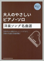 [書籍とのメール便同梱不可]送料無料有/[書籍]/洋楽ソング名曲選 音名カナつき (大人のやさしいピアノ・ソロ)/シンコーミュージック/NEOB