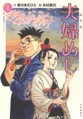 [書籍のメール便同梱は2冊まで]/[書籍]/夫婦めし 2 (思い出食堂コミックス)/香川まさひと/作 木村直巳/画/NEOBK-2839091