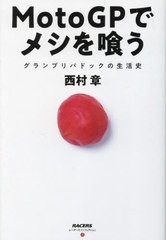 [書籍のメール便同梱は2冊まで]送料無料有/[書籍]/MotoGPでメシを喰う グランプリパドックの生活史 (レーサーズノンフィクション)/西村章