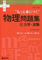 [書籍とのメール便同梱不可]/[書籍]/大学入試“もっと身につく”物理問題集 1 (赤本PLUS+)/折戸正紀/編著/NEOBK-2846187