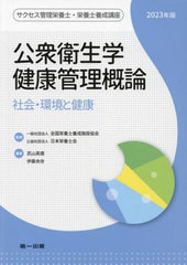 [書籍とのメール便同梱不可]送料無料有/[書籍]/’23 公衆衛生学・健康管理概論 (サクセス管理栄養士・栄養士養成講座)/全国栄養士養成施