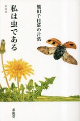 [書籍のメール便同梱は2冊まで]/[書籍]/私は虫である 熊田千佳慕の言葉 新装版 (「生きる言葉」シリーズ)/熊田千佳慕/著/NEOBK-2854515