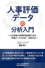 [書籍とのメール便同梱不可]/[書籍]/人事評価データの分析入門 人的資産の時価評価指標である評価データの分析・活用方法/東狐貴一/著/NE