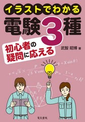 [書籍とのメール便同梱不可]送料無料有/[書籍]/イラストでわかる電験3種初心者の疑問に応える/武智昭博/著/NEOBK-2863219