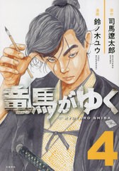 [書籍のメール便同梱は2冊まで]/[書籍]/竜馬がゆく 4/司馬遼太郎/原作 鈴ノ木ユウ/漫画/NEOBK-2863251