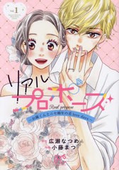 [書籍のメール便同梱は2冊まで]/[書籍]/リアルプロポーズ 〜お隣くんとニセ婚年の差love days〜 1 (プリンセス・コミックス プチ・プリ)/