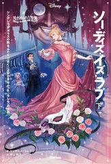 [書籍のメール便同梱は2冊まで]/[書籍]/ソー・ディス・イズ・ラブ シンデレラがガラスの靴をふたたびはくことができなかった〈もしも〉の