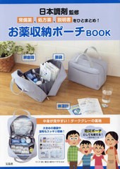 [書籍]/お薬収納ポーチBOOK/日本調剤/NEOBK-2918419