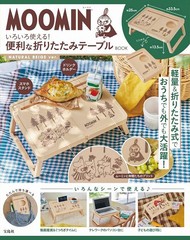 [書籍]/MOOMIN いろいろ使える! 便利な折りたたみテーブルBOOK [ナチュラルベージュ NATURAL BEIGE ver.]/宝島社/NEOBK-2919059