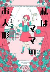 [書籍のメール便同梱は2冊まで]/[書籍]/私はママのお人形 (SUKUPARA)/うにわさび/著/NEOBK-2924579