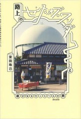 [書籍のメール便同梱は2冊まで]送料無料有/[書籍]/路上のセンス・オブ・ワンダーと遥かなるそこらへんの旅/宮田珠己/著/NEOBK-2924683