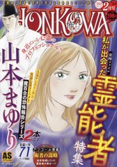 [書籍]/霊障ファイル 私が出会った霊能者特集 (ASスペシャル)/山本まゆり/NEOBK-2924827