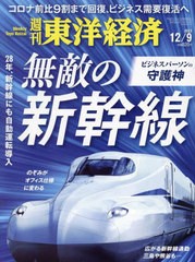 [書籍のメール便同梱は2冊まで]/[書籍]/週刊東洋経済 2023年12月9日号 無敵の新幹線/東洋経済新報社/NEOBK-2924931