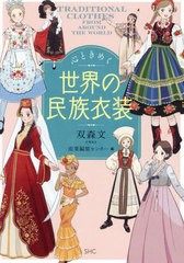 [書籍のメール便同梱は2冊まで]送料無料有/[書籍]/心ときめく世界の民族衣装/双森文/イラスト 産業編集センター/編/NEOBK-2929003