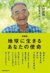 [書籍のメール便同梱は2冊まで]/[書籍]/地球に生きるあなたの使命 新装版/木村秋則/著 ムラキテルミ/著/NEOBK-2933707