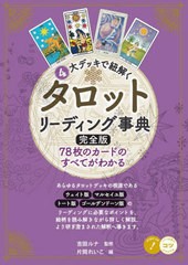 [書籍のメール便同梱は2冊まで]送料無料有/[書籍]/4大デッキで紐解くタロットリーディング事典 78枚のカードのすべてがわかる (コツがわ