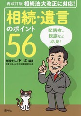 [書籍のメール便同梱は2冊まで]/[書籍]/相続・遺言のポイント56/山下江/編著/NEOBK-2940499