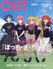 [書籍のメール便同梱は2冊まで]/[書籍]/Cut (カット) 2024年6月号 【表紙】 ぼっち・ざ・ろっく!/ロッキング・オン/NEOBK-2944131