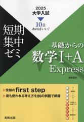 [書籍のメール便同梱は2冊まで]/[書籍]/基礎からの数学1+A Express 10日あればいい! 2025 (大学入試短期集中ゼミ)/福島國光/著/NEOBK-295