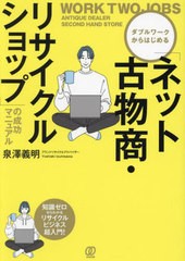 [書籍のメール便同梱は2冊まで]/[書籍]/「ネット古物商・リサイクルショップ」の成/泉澤義明/著/NEOBK-2952203