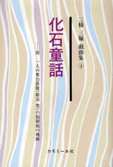 [書籍のゆうメール同梱は2冊まで]/[書籍]/三条三輪戯曲集 4 (三条三輪戯曲集   4)/三条三輪/NEOBK-723900