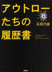 [書籍のゆうメール同梱は2冊まで]/[書籍]/アウトローたちの履歴書 (文庫)/石原行雄/NEOBK-740532