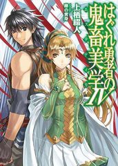 [書籍のゆうメール同梱は2冊まで]/[書籍]はぐれ勇者の鬼畜美学 (エステティカ) 4 (HJ文庫)/上栖綴人/著/NEOBK-911012