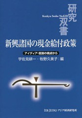 [書籍]/新興諸国の現金給付政策 アイディア・言説の視点から (研究双書)/宇佐見耕一/編 牧野久美子/編/NEOBK-1788916