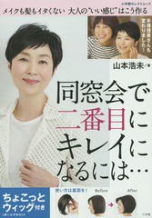 [書籍]/同窓会で二番目にキレイになるには... ちょこっとウィッグ付き メイクも髪もイタくない大人の“いい感