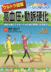 [書籍のゆうメール同梱は2冊まで]/[書籍]/ウルトラ図解高血圧・動脈硬化 病気を悪化させないための血圧管理と生活処方 (オールカラー家庭