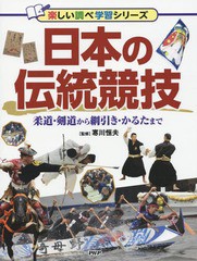 [書籍]/日本の伝統競技 柔道・剣道から綱引き・かるたまで (楽しい調べ学習シリーズ)/寒川恒夫/監修/NEOBK-1888132