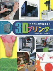 [書籍]/ものづくりを変える!3Dプリンター (調べる学習百科)/田中浩也/監修 荒舩良孝/文/NEOBK-1891884