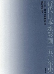 送料無料/[書籍]/近代日本水彩画一五○年史/瀬尾典昭/編著 日本水彩画会/監修/NEOBK-1949708