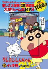 [書籍とのメール便同梱不可]/[書籍]/DVD TVシリーズ クレヨンしんちゃん 嵐を呼ぶ イッキ見20!!! ご近所さんは変人ぞろい!? 第二のわが家