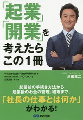 [書籍のゆうメール同梱は2冊まで]/[書籍]/「起業」「開業」を考えたらこの1冊/中小企業を応援する会計事務所の会/著 Q-TAX/著 広瀬元義/