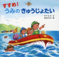 [書籍のゆうメール同梱は2冊まで]/[書籍]/すすめ!うみのきゅうじょたい/竹下文子/文 鈴木まもる/絵/NEOBK-1975076