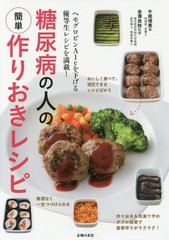 [書籍のメール便同梱は2冊まで]/[書籍]/糖尿病の人の簡単作りおきレシピ ヘモグロビンA1cを下げる優等生レシピを満載!/牛尾理恵/著 金澤