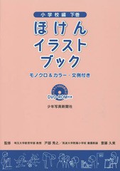 [書籍のゆうメール同梱は2冊まで]/送料無料有/[書籍]/ほけんイラストブック モノクロ&カラー・文例付き 小学校編下巻/戸部秀之/監修 齋藤