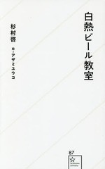 [書籍のメール便同梱は2冊まで]/[書籍]/白熱ビール教室 (星海社新書)/杉村啓/著 アザミユウコ/絵 三代目悪人/監修/NEOBK-1982532