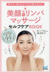 [書籍のメール便同梱は2冊まで]/[書籍]/美顔専門リンパマッサージセルフケアBOO/渡辺佳子/著/NEOBK-1983332