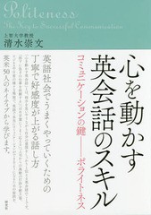 [書籍のゆうメール同梱は2冊まで]/[書籍]/心を動かす英会話のスキル コミュニケーションの鍵-ポライトネス/清水崇文/著/NEOBK-1990428