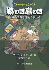 [書籍のゆうメール同梱は2冊まで]/[書籍]/マーティンの鵜の目鷹の目 世界の消費者運動の旅から/マーティン・J・フリッド/著 清水洋子/訳/