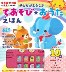 [書籍]/子どもがよろこぶてあそび★おうたえほん (保育園・幼稚園の先生とつくった)/永岡書店/NEOBK-2674996